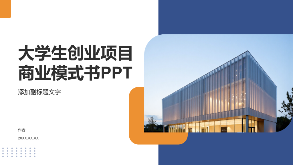 大学生创业项目商业模式书PPT