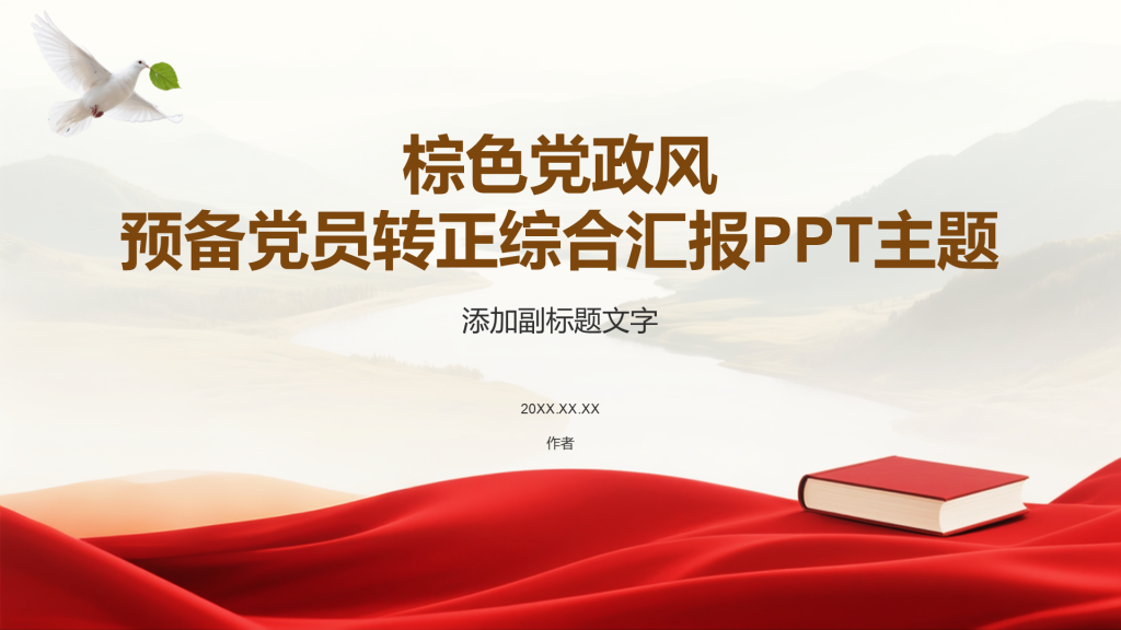 棕色党政风预备党员转正综合汇报PPT主题