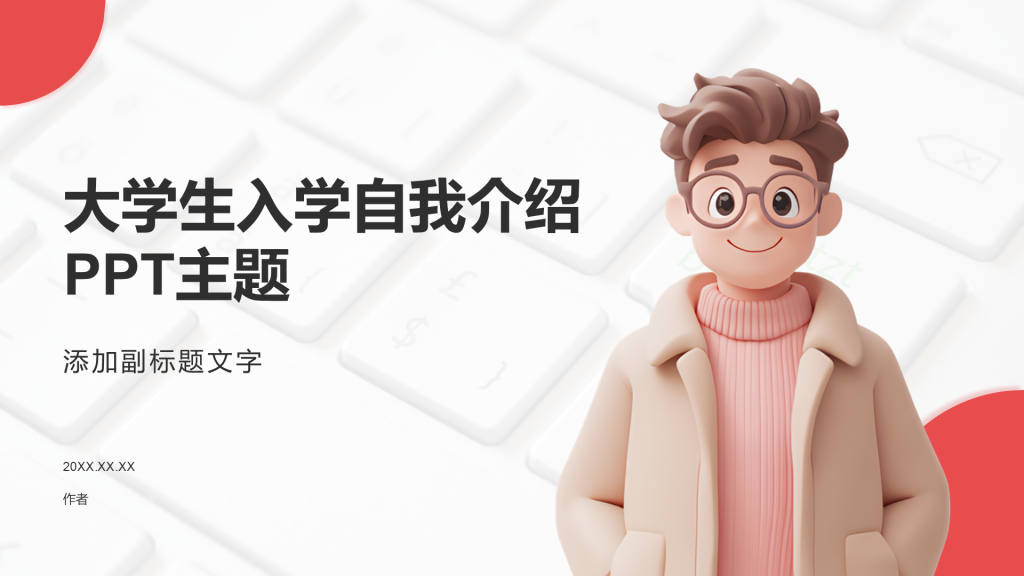 大学生入学自我介绍PPT主题