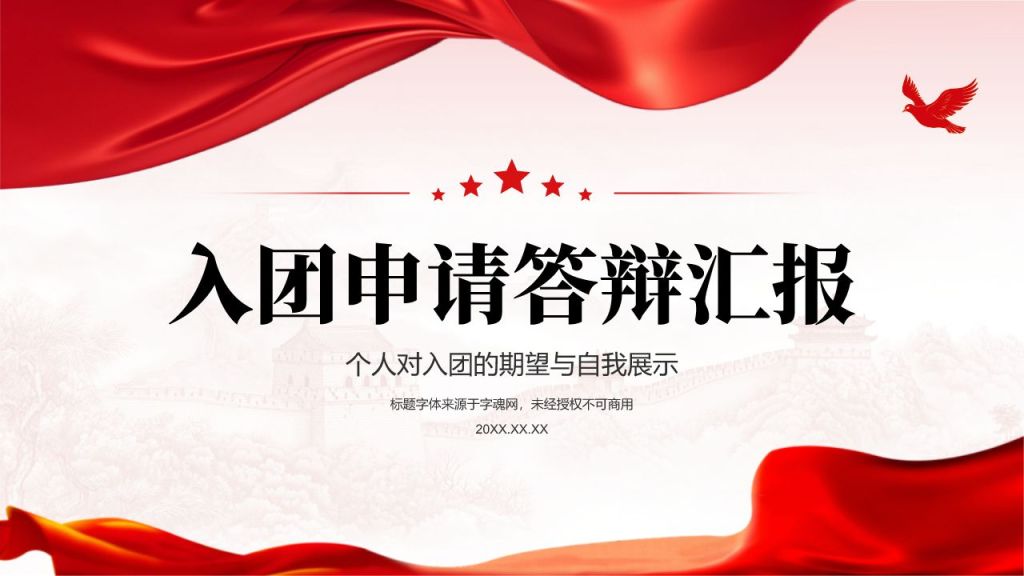 红色党政风入团申请答辩汇报PPT模板