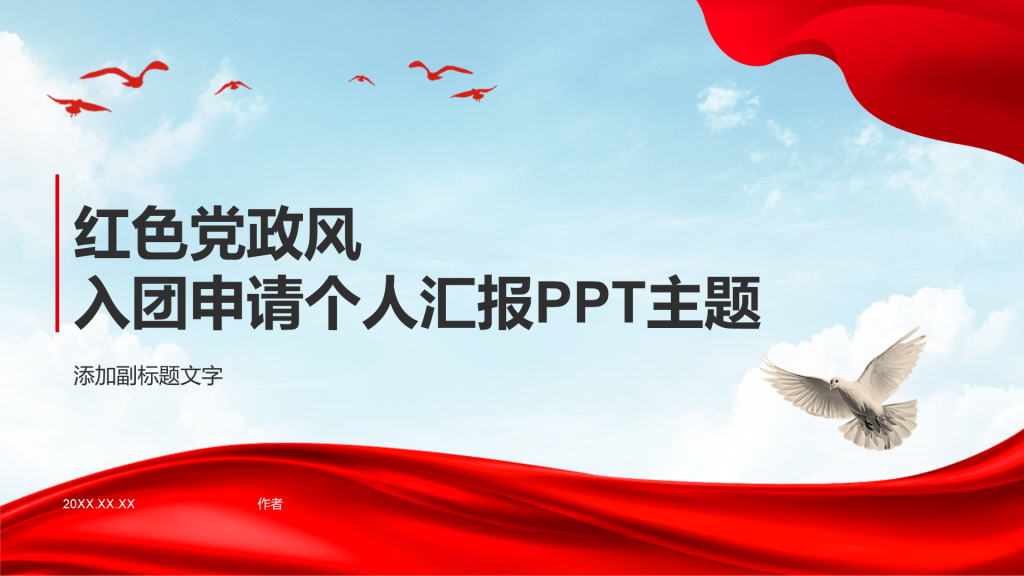 红色党政风入团申请个人汇报PPT主题