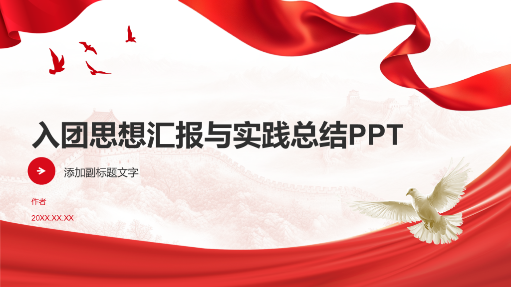 入团思想汇报与实践总结PPT