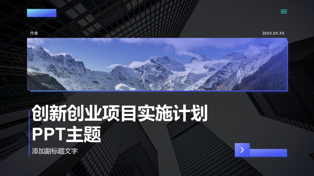 创新创业项目实施计划PPT主题
