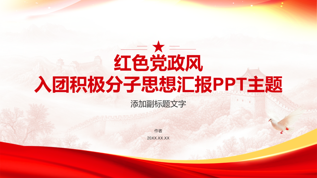 红色党政风入团积极分子思想汇报PPT主题