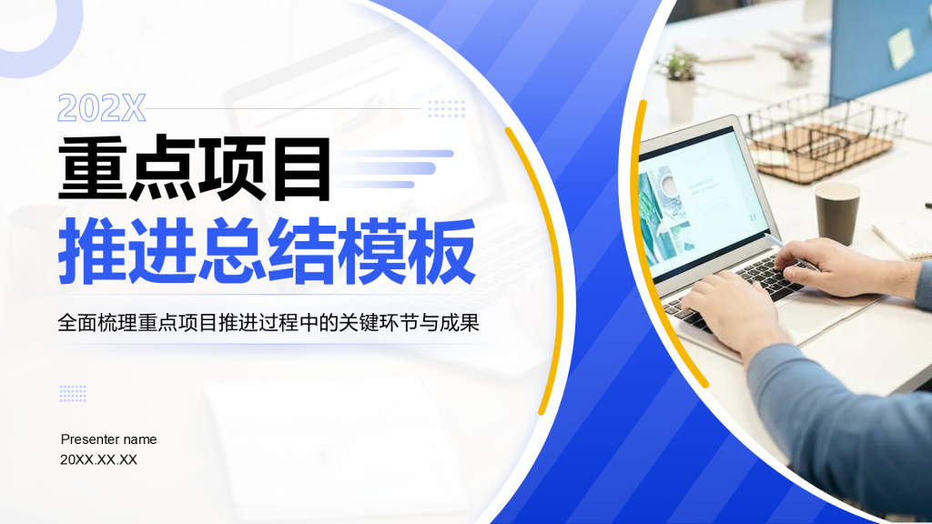 蓝色商务风重点项目推进总结PPT模板