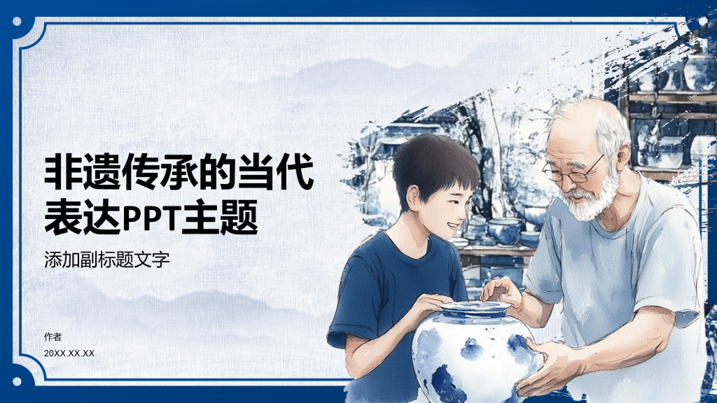 非遗传承的当代表达PPT主题