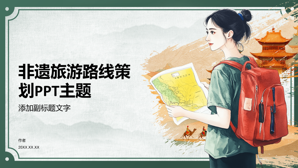 非遗旅游路线策划PPT主题