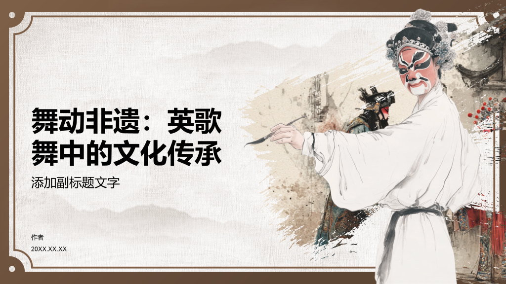 舞动非遗：英歌舞中的文化传承