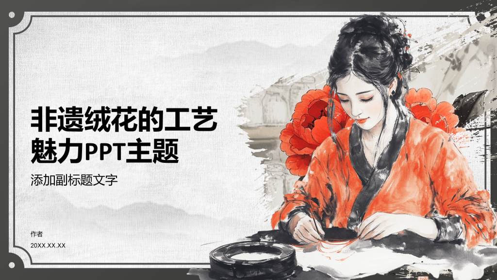非遗绒花的工艺魅力PPT主题