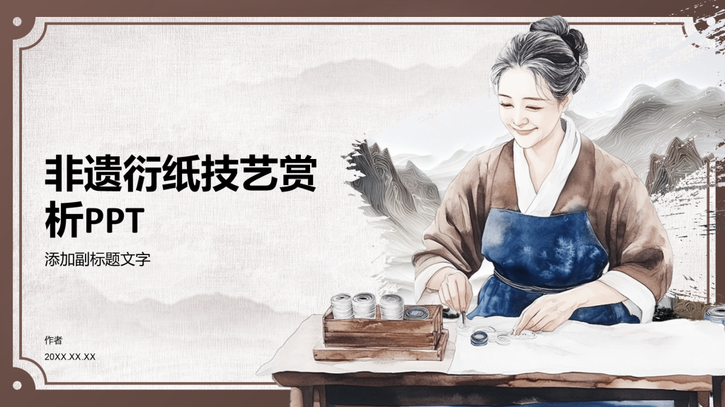 非遗衍纸技艺赏析PPT