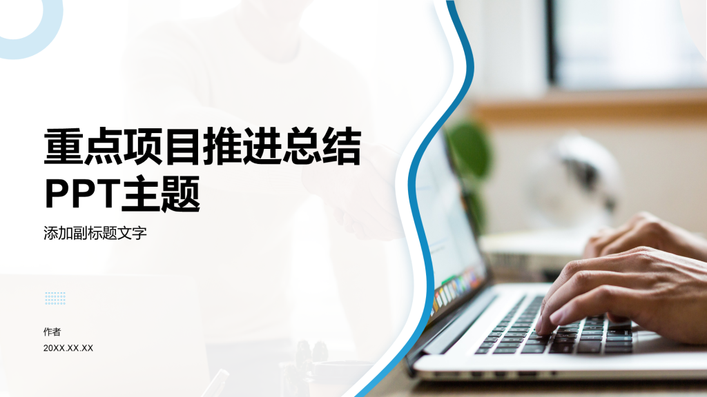 重点项目推进总结PPT主题