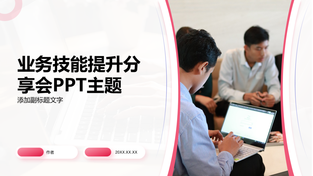 业务技能提升分享会PPT主题