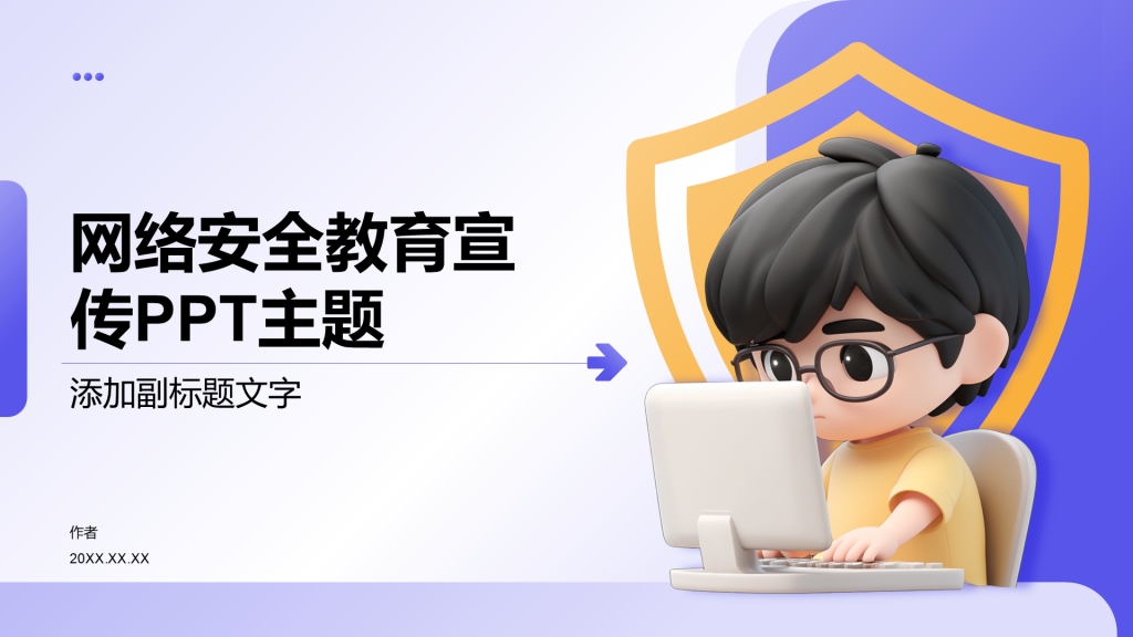 网络安全教育宣传PPT主题