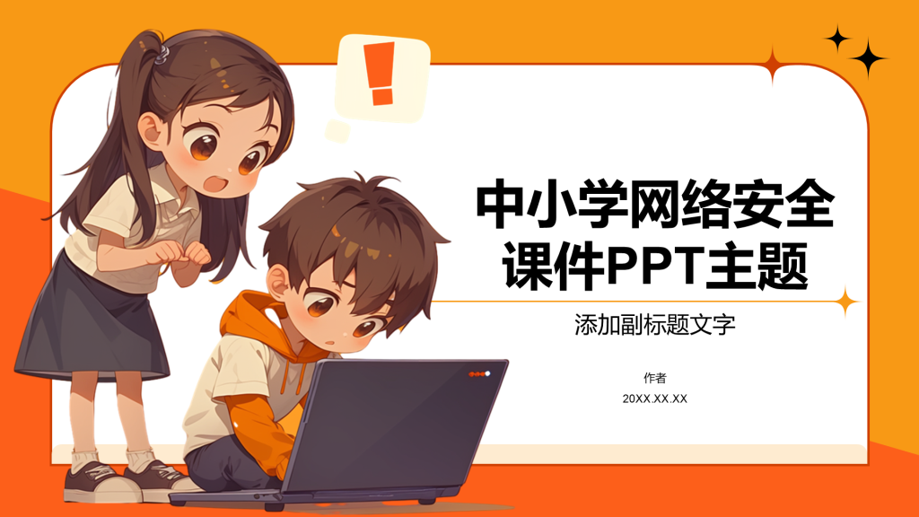 中小学网络安全课件PPT主题