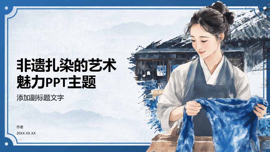 非遗扎染的艺术魅力PPT主题