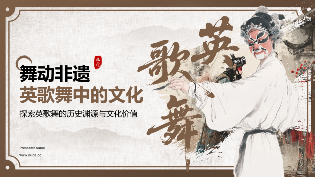 棕色中国风舞动非遗：英歌舞中的文化传承PPT模板