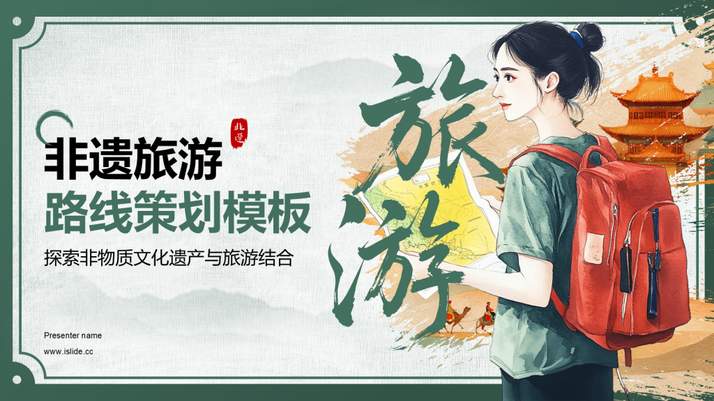 绿色中国风非遗旅游路线策划PPT模板