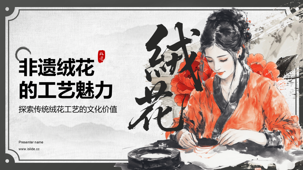 红色中国风非遗绒花的工艺魅力PPT模板