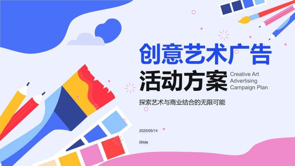 蓝色插画风创意艺术广告活动方案PPT模板