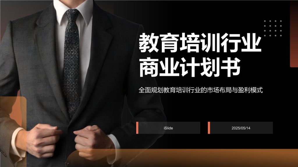 红色商务风教育培训行业商业计划书PPT模板