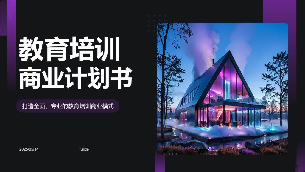 紫色商务风教育培训行业商业计划书PPT模板