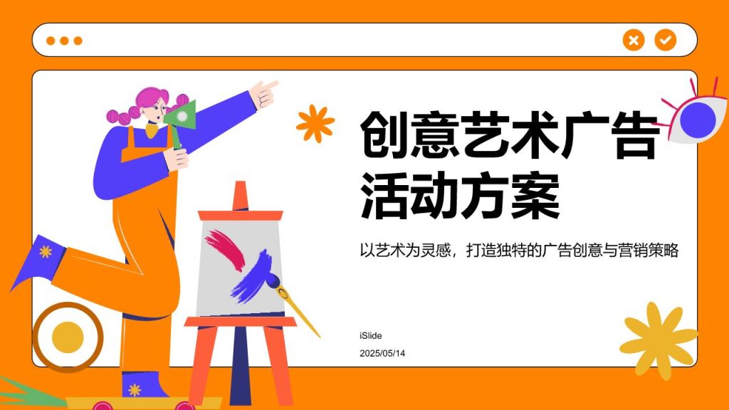 橙色插画风创意艺术广告活动方案PPT模板