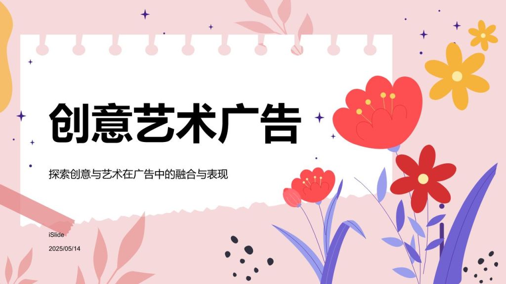 红色插画风创意艺术广告相册图集PPT模板