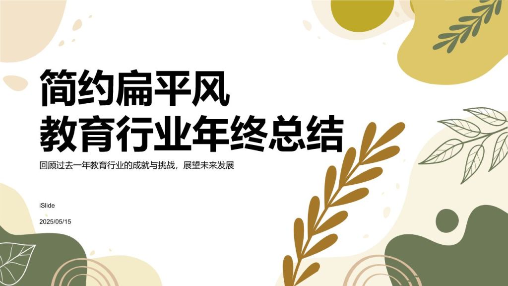 橙色扁平风教育行业年终总结PPT模板