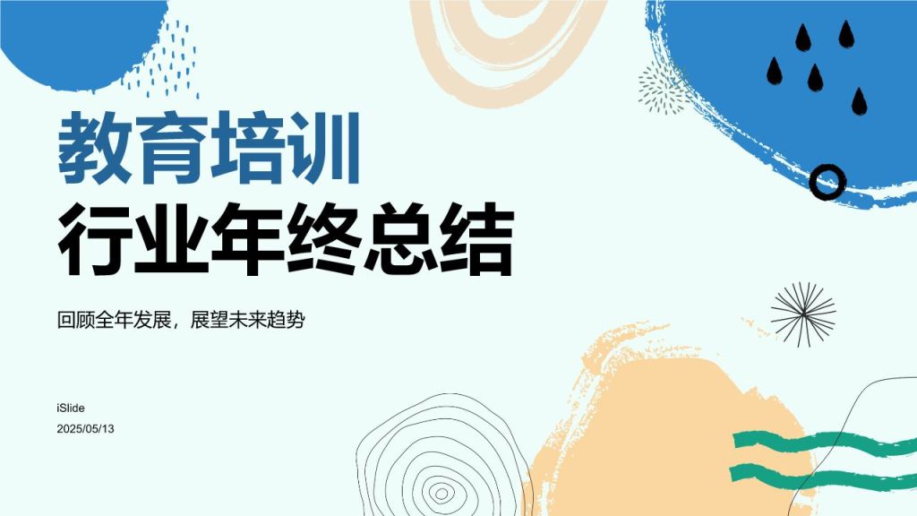 蓝色扁平风教育培训行业年终总结PPT模板