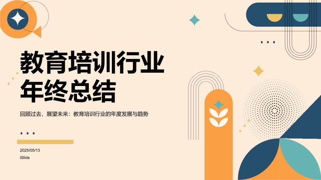 橙色简约风教育培训行业年终总结PPT模板