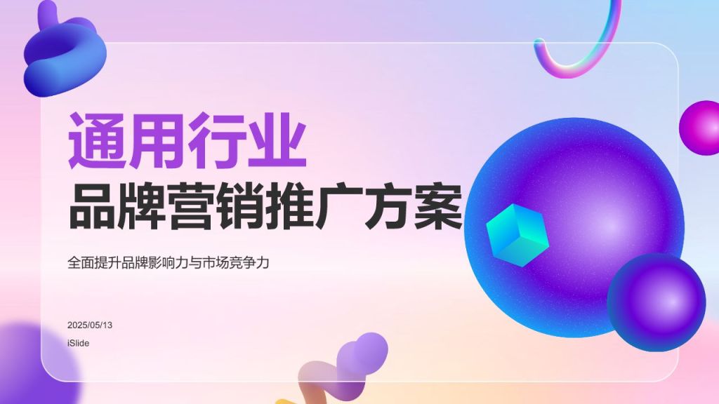 紫色3D风通用行业品牌营销推广方案PPT模板