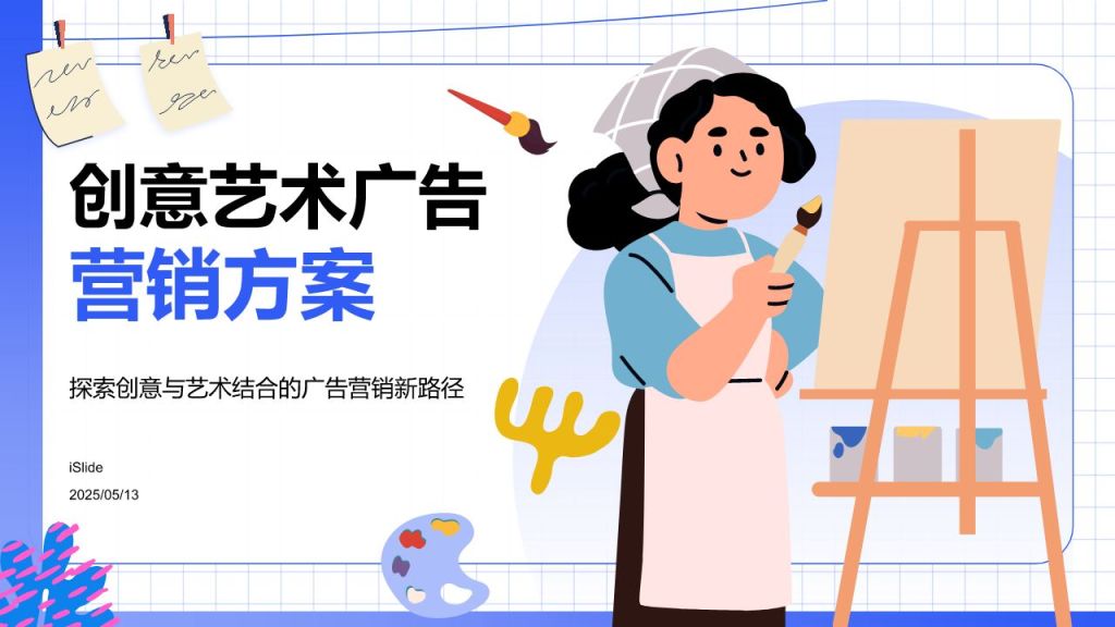 蓝色插画风创意艺术广告营销方案PPT模板