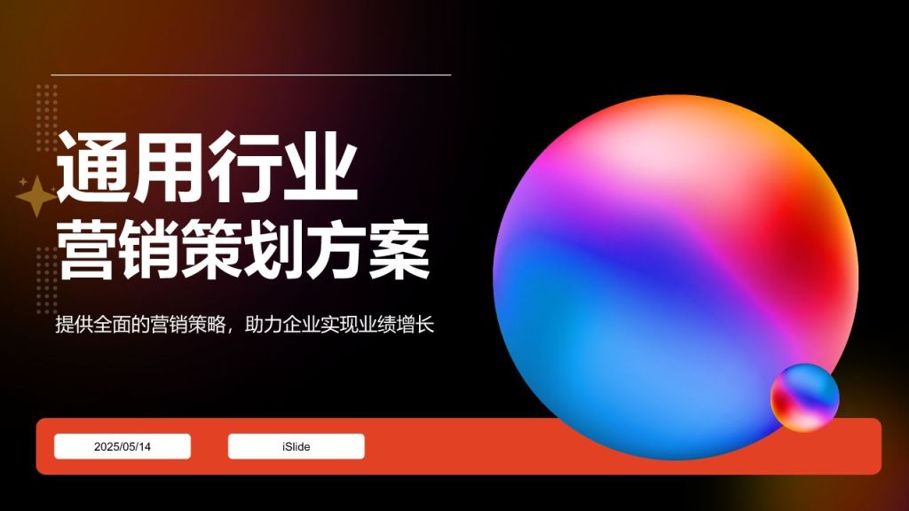 红色渐变风通用行业营销策划方案PPT模板