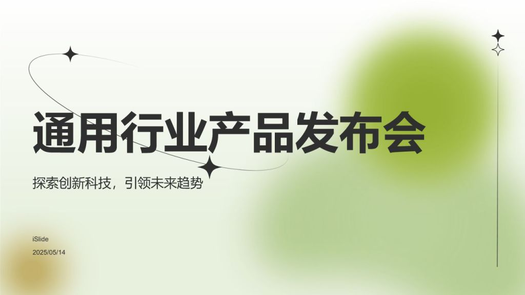 绿色渐变风通用行业产品发布会PPT模板
