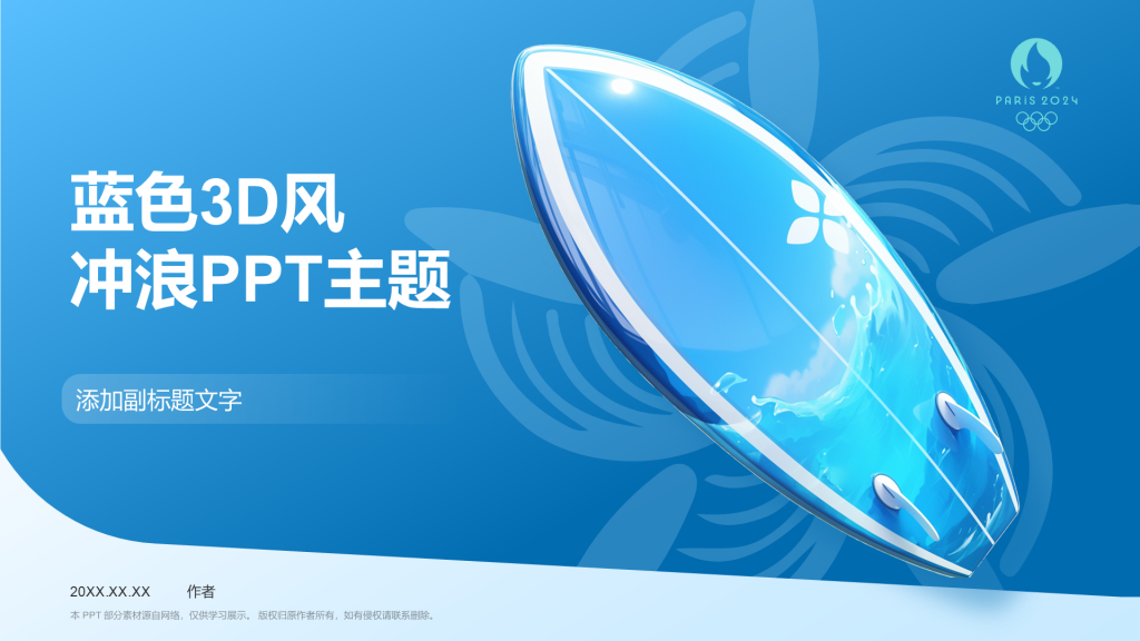 蓝色3D风冲浪PPT主题