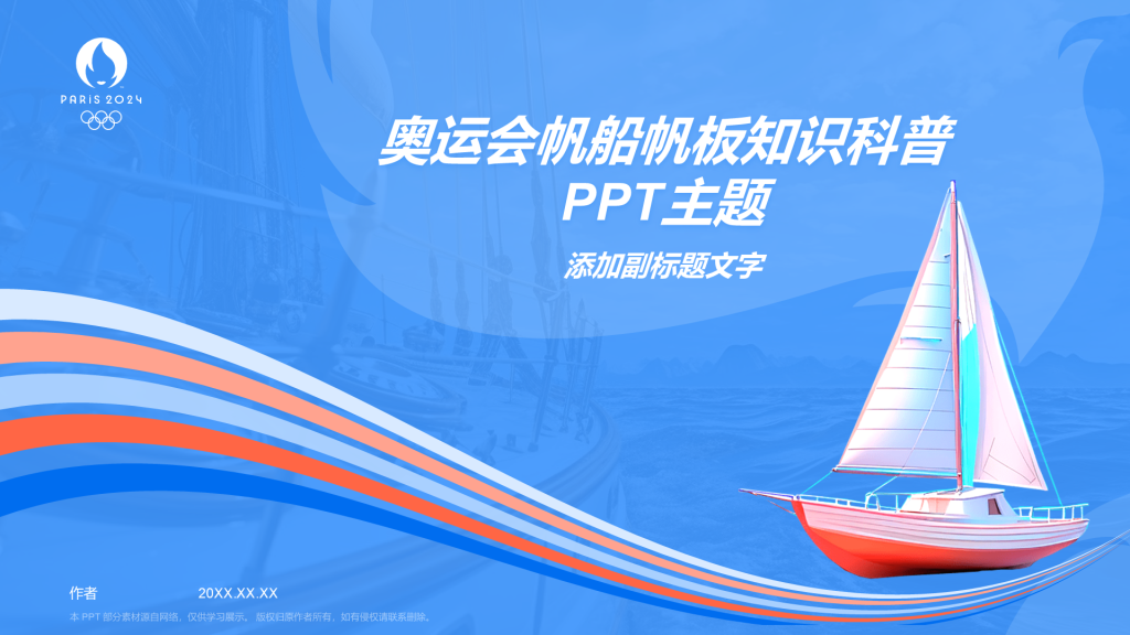 奥运会帆船帆板知识科普PPT主题