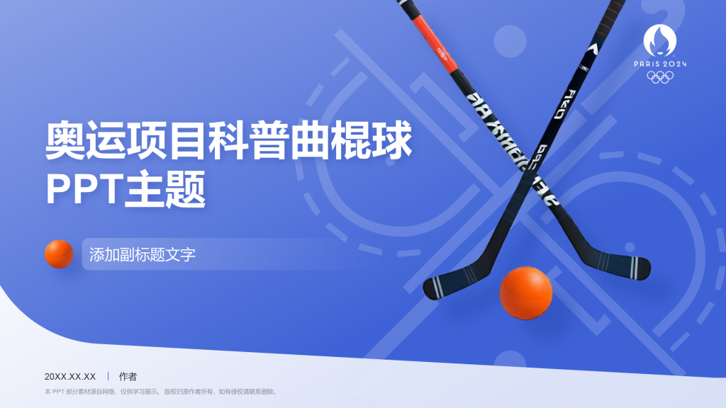奥运项目科普曲棍球PPT主题