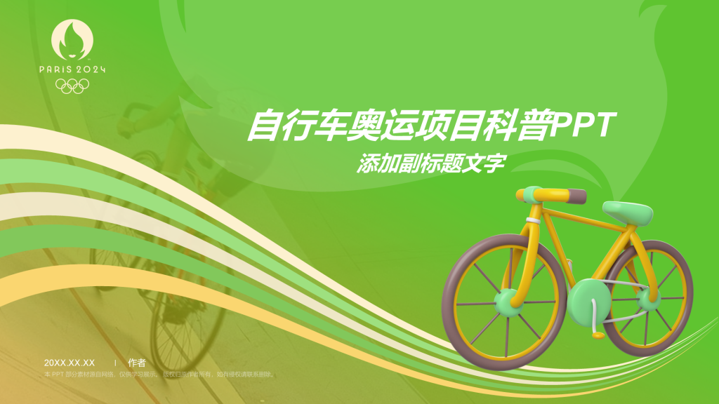 自行车奥运项目科普PPT