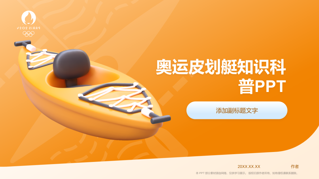 奥运皮划艇知识科普PPT
