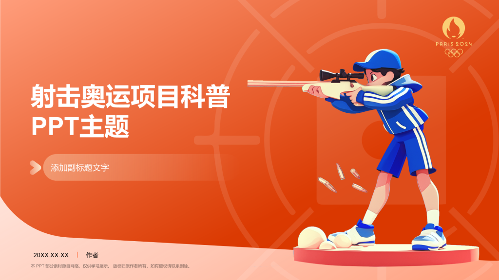 射击奥运项目科普PPT主题