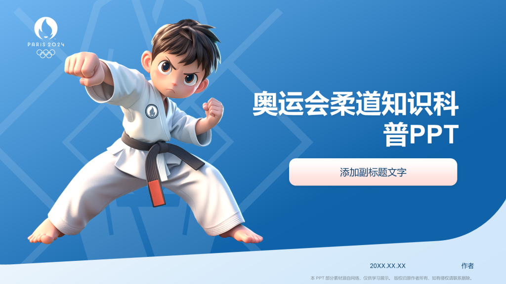 奥运会柔道知识科普PPT