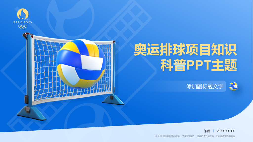 奥运排球项目知识科普PPT主题