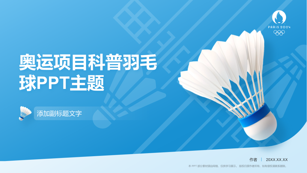 奥运项目科普羽毛球PPT主题