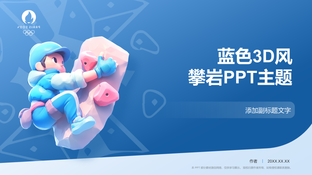 蓝色3D风攀岩PPT主题