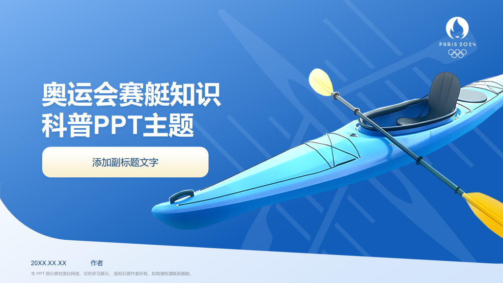 奥运会赛艇知识科普PPT主题