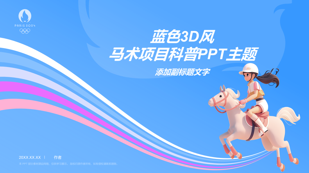 蓝色3D风马术项目科普PPT主题