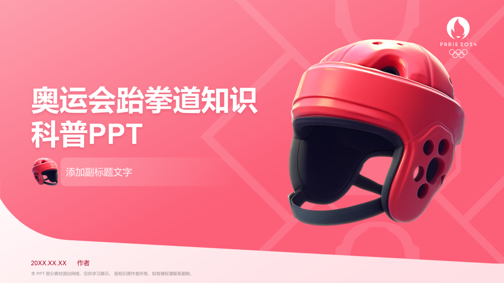 奥运会跆拳道知识科普PPT