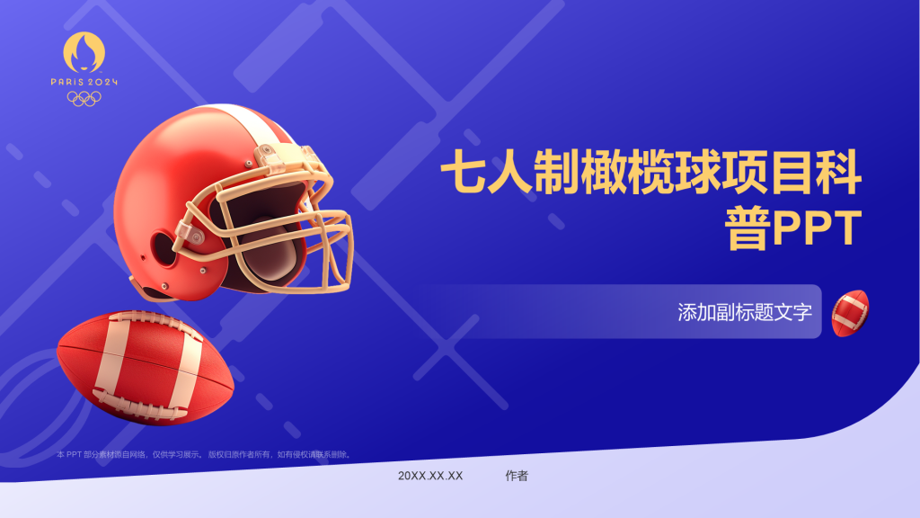 七人制橄榄球项目科普PPT