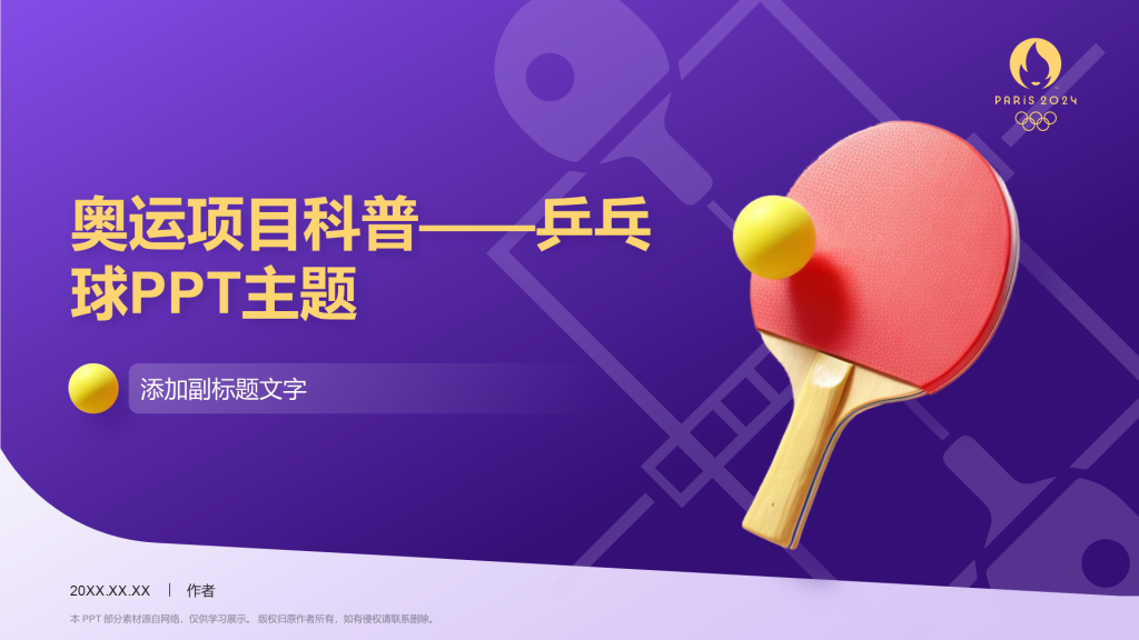 奥运项目科普——乒乓球PPT主题