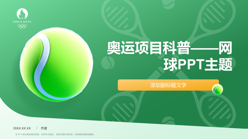 奥运项目科普——网球PPT主题